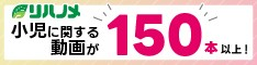 リハノメ　小児に関する動画が150本以上！