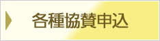 各種協賛申込