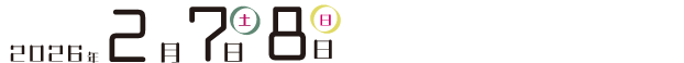 2026年2月7日（土）・8日（日）